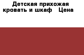 Детская прихожая кровать и шкаф › Цена ­ 16 000 - Мурманская обл. Мебель, интерьер » Детская мебель   . Мурманская обл.